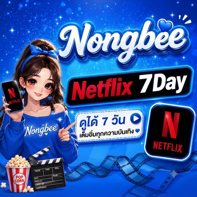 Netflix 7 day มือถือ ไม่เคลม