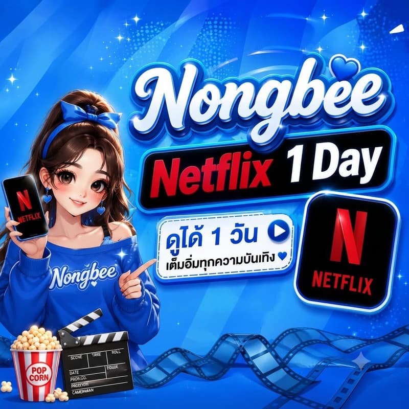 Netflix 1 day มือถือ